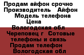 Продам айфон срочно › Производитель ­ Айфон 5s › Модель телефона ­ 5s › Цена ­ 7 000 - Вологодская обл., Череповец г. Сотовые телефоны и связь » Продам телефон   . Вологодская обл.,Череповец г.